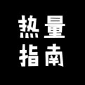 热能正能量
